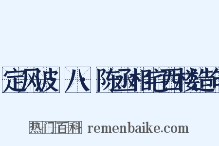 定风波·八·陈丞相宅西楼造句是什么意思的图片